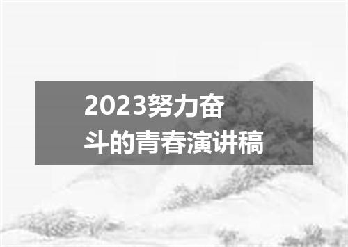 2023努力奋斗的青春演讲稿
