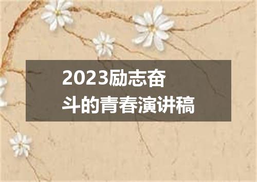 2023励志奋斗的青春演讲稿