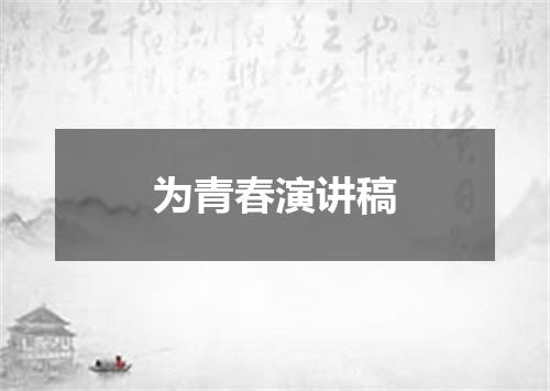 为青春演讲稿