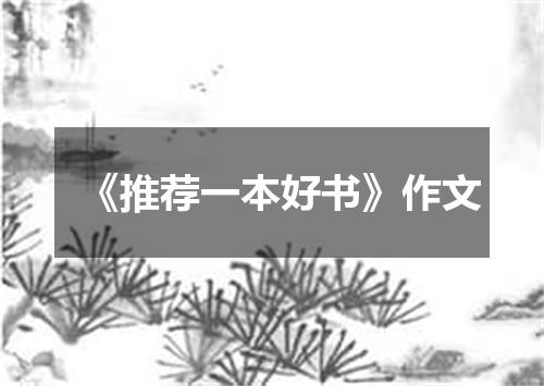 《推荐一本好书》作文