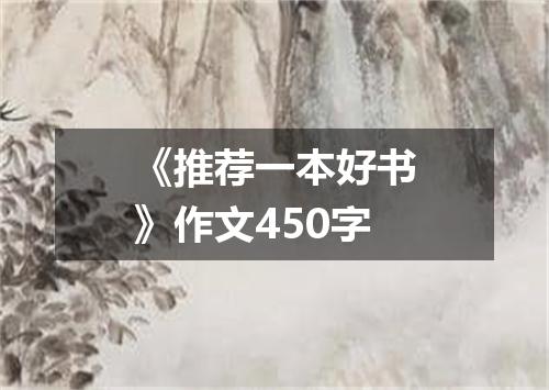 《推荐一本好书》作文450字