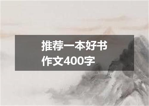 推荐一本好书作文400字