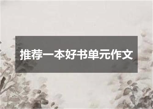 推荐一本好书单元作文