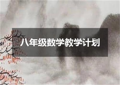 八年级数学教学计划