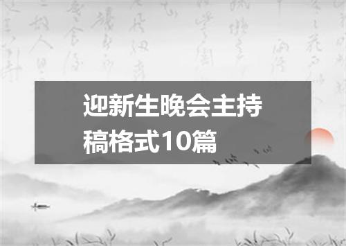 迎新生晚会主持稿格式10篇