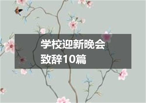 学校迎新晚会致辞10篇