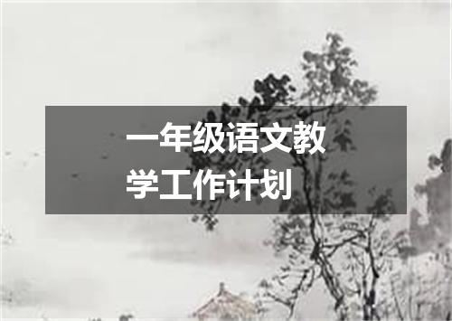 一年级语文教学工作计划
