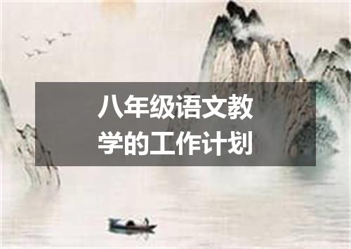 八年级语文教学的工作计划