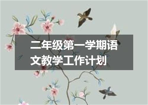 二年级第一学期语文教学工作计划