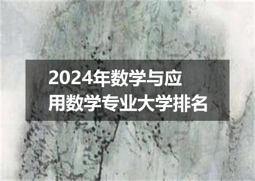 2024年数学与应用数学专业大学排名