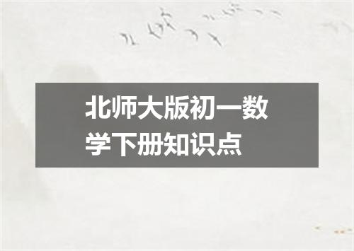 北师大版初一数学下册知识点