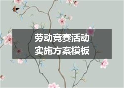 劳动竞赛活动实施方案模板
