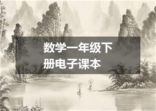 数学一年级下册电子课本