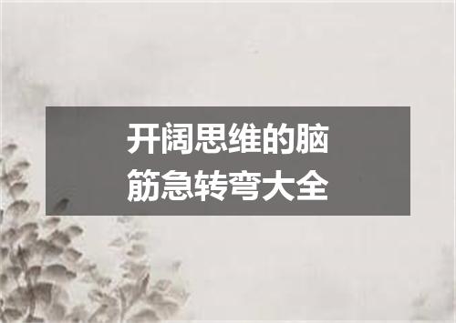 开阔思维的脑筋急转弯大全