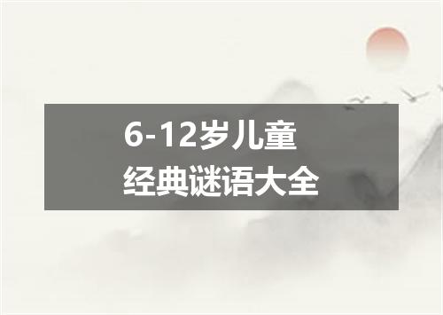 6-12岁儿童经典谜语大全