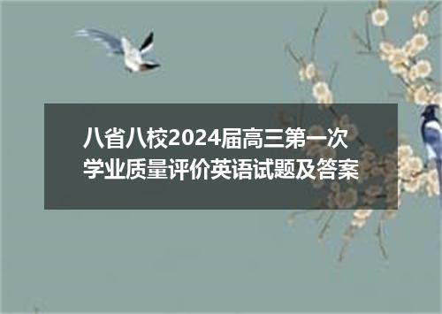 八省八校2024届高三第一次学业质量评价英语试题及答案