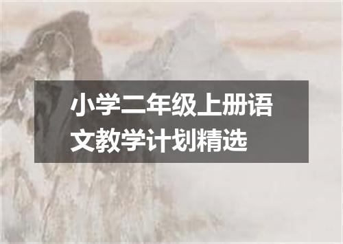 小学二年级上册语文教学计划精选