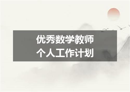 优秀数学教师个人工作计划