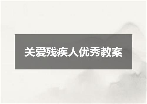 关爱残疾人优秀教案