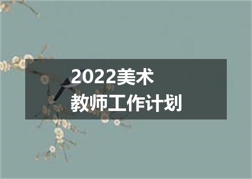 2022美术教师工作计划
