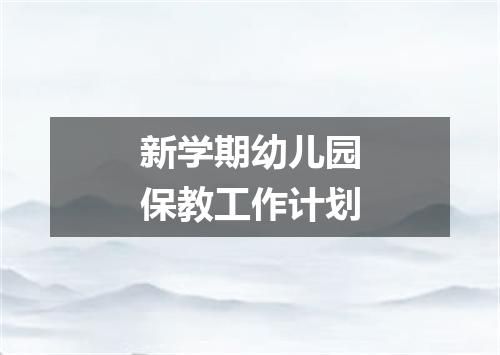 新学期幼儿园保教工作计划