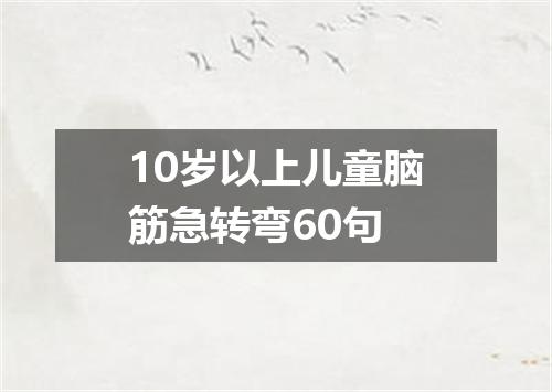 10岁以上儿童脑筋急转弯60句