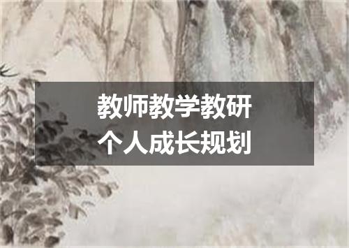教师教学教研个人成长规划