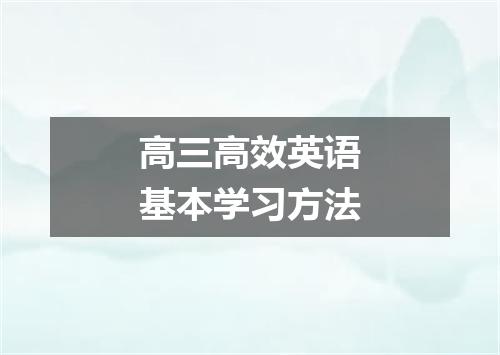 高三高效英语基本学习方法