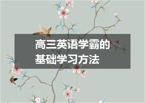 高三英语学霸的基础学习方法