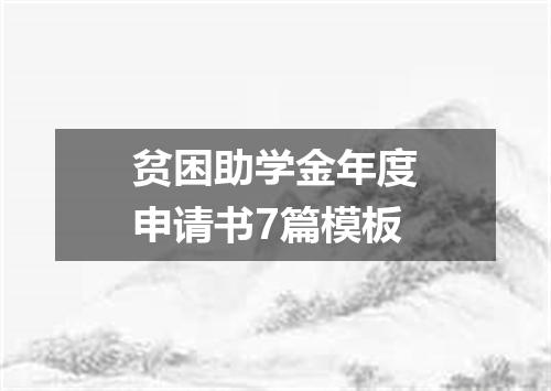 贫困助学金年度申请书7篇模板