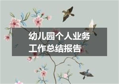 幼儿园个人业务工作总结报告