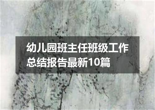 幼儿园班主任班级工作总结报告最新10篇
