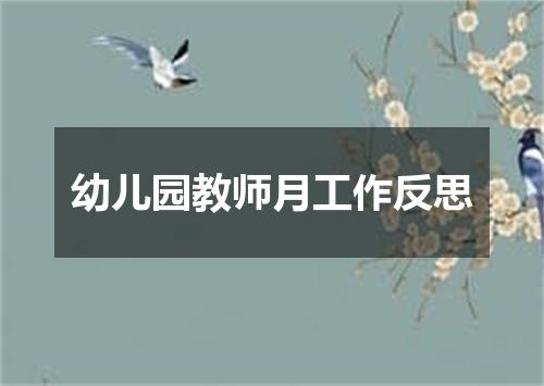 幼儿园教师月工作反思