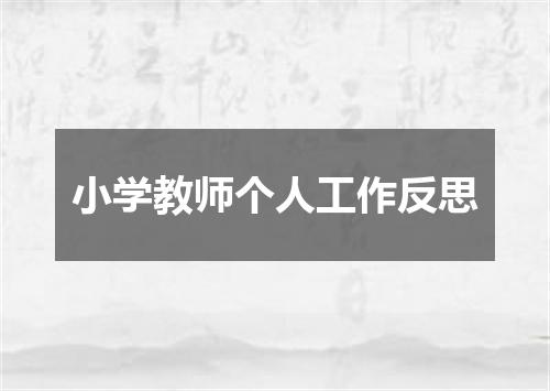 小学教师个人工作反思
