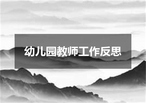 幼儿园教师工作反思