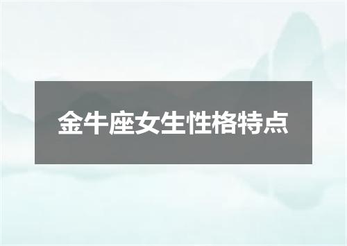 金牛座女生性格特点