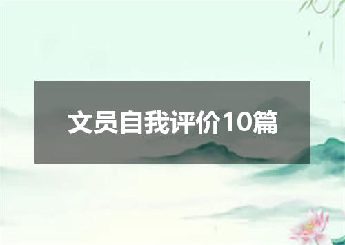 文员自我评价10篇