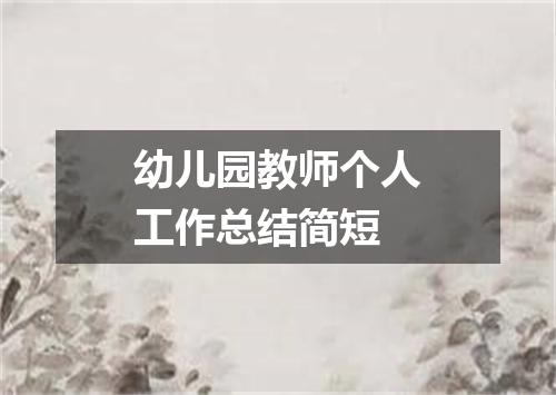 幼儿园教师个人工作总结简短