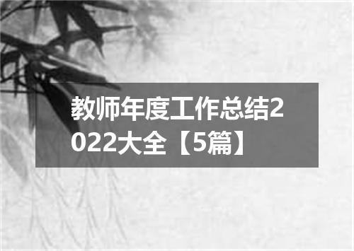 教师年度工作总结2022大全【5篇】