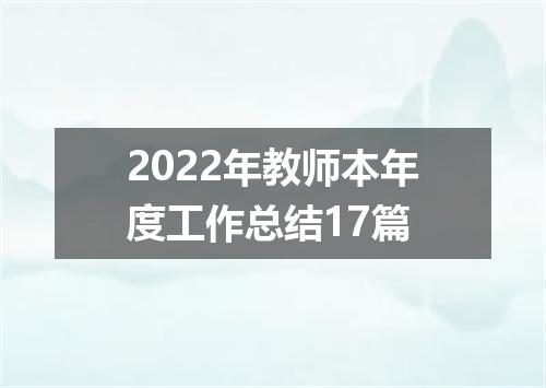 2022年教师本年度工作总结17篇