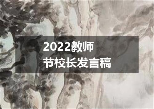 2022教师节校长发言稿
