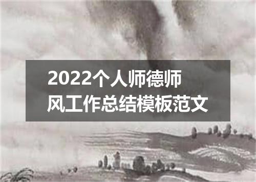 2022个人师德师风工作总结模板范文