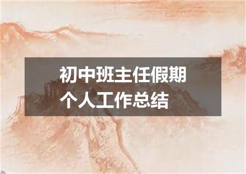 初中班主任假期个人工作总结