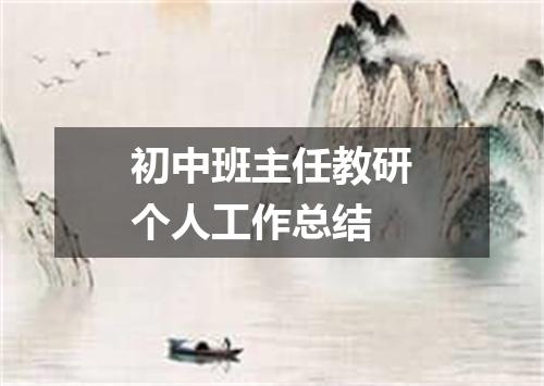初中班主任教研个人工作总结