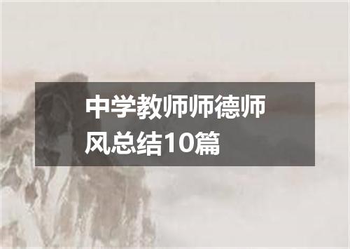 中学教师师德师风总结10篇
