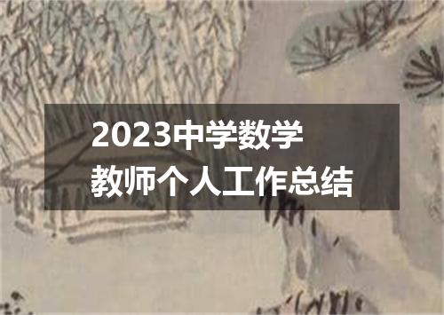 2023中学数学教师个人工作总结