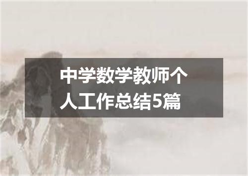 中学数学教师个人工作总结5篇