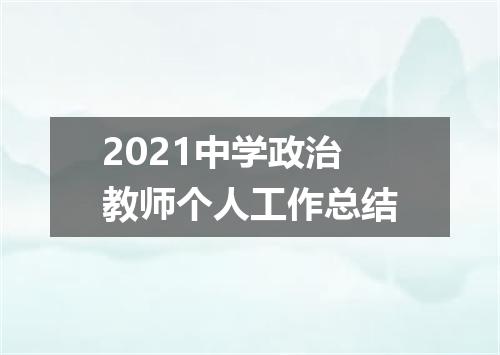 2021中学政治教师个人工作总结