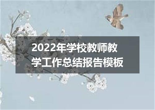 2022年学校教师教学工作总结报告模板