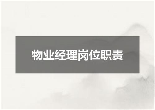 物业经理岗位职责